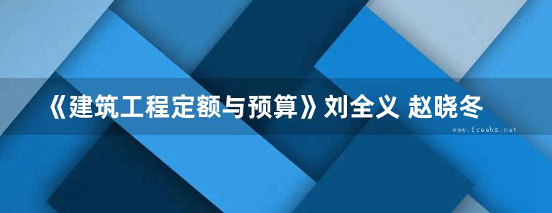 《建筑工程定额与预算》刘全义 赵晓冬  2013年